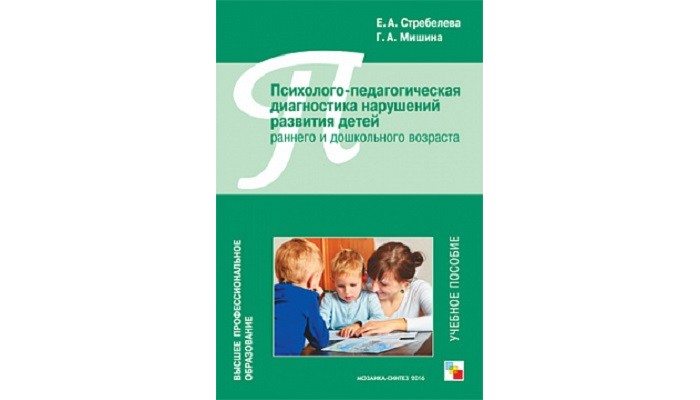 Книги для родителей Мозаика-Синтез Психолого-педагогическая диагностика нарушений развития детей раннего возраста