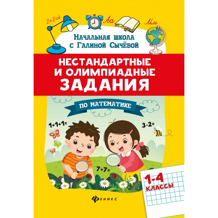 

Феникс Книга Нестандартные и олимпиадные задания по математике 1-4 классы, Книга Нестандартные и олимпиадные задания по математике 1-4 классы