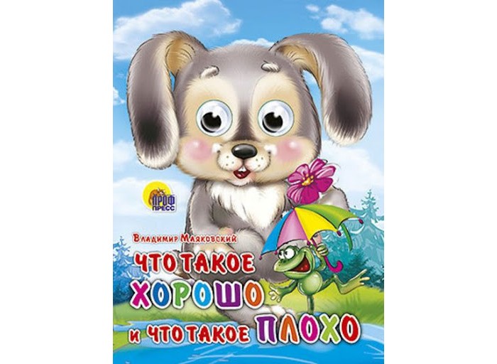 Книжки-картонки Проф-Пресс Книжка Глазки Что такое хорошо и что такое плохо