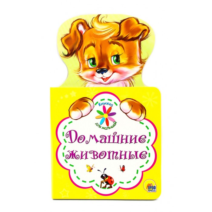 Книжки-картонки Проф-Пресс Книжка для малышей Домашние животные