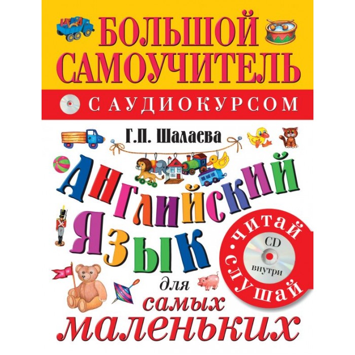 

Издательство АСТ Английский язык для самых маленьких + CD, Английский язык для самых маленьких + CD