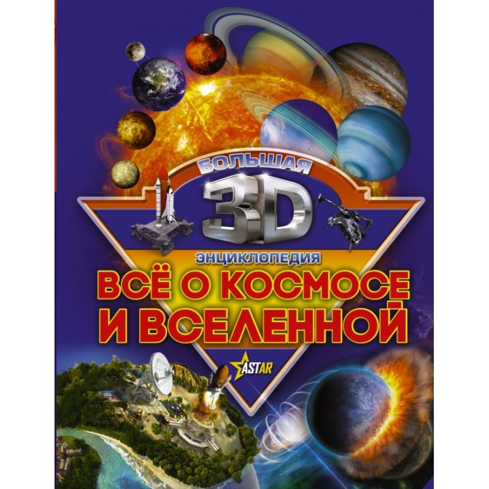 

Издательство АСТ Книга Все о космосе и вселенной, Книга Все о космосе и вселенной