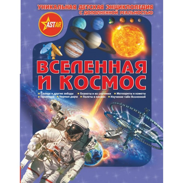 

Издательство АСТ Книга Вселенная и космос, Книга Вселенная и космос