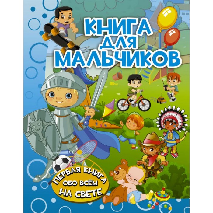 

Издательство АСТ Книга для мальчиков обо всём на свете, Книга для мальчиков обо всём на свете