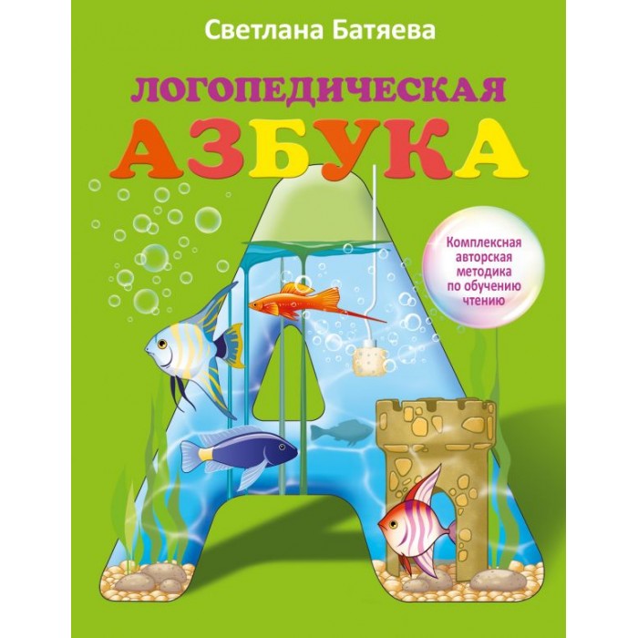 

Издательство АСТ Логопедическая азбука: комплексный подход к обучению чтению, Логопедическая азбука: комплексный подход к обучению чтению