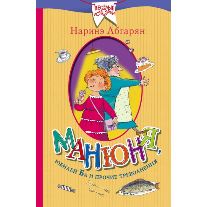 

Издательство АСТ Книга Манюня, юбилей Ба и прочие треволнения, Книга Манюня, юбилей Ба и прочие треволнения