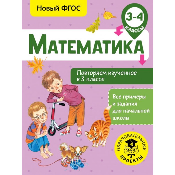 Раннее развитие Издательство АСТ Математика Повторяем изученное в 3 классе 3-4 класс зайцев а окружающий мир 4 класс повторяем изученное в начальной школе