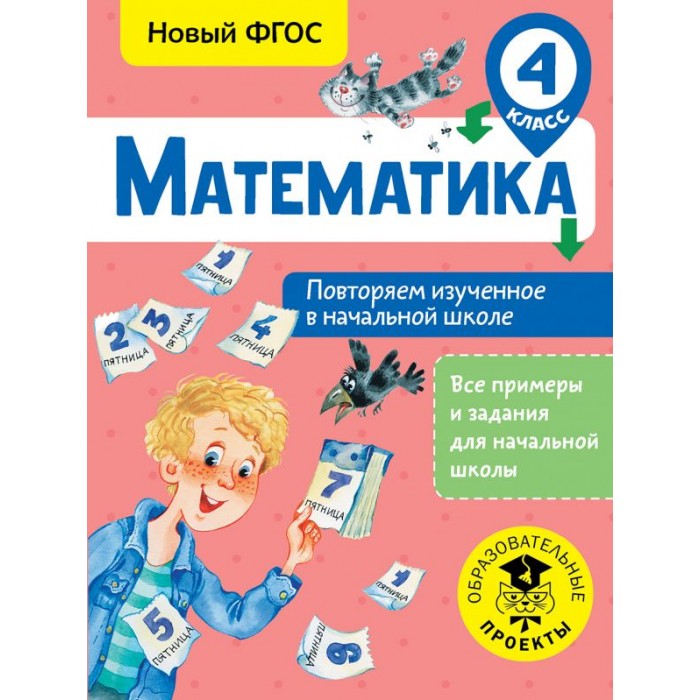 Раннее развитие Издательство АСТ Математика Повторяем изученное в начальной школе 4 класс зайцев а окружающий мир 4 класс повторяем изученное в начальной школе