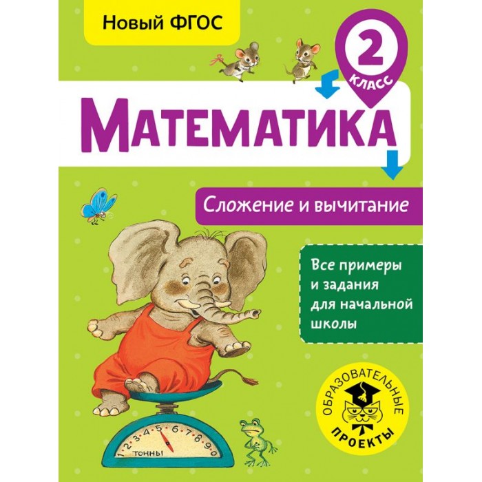 Раннее развитие Издательство АСТ Математика Сложение и вычитание 2 класс математика 4 класс сложение и вычитание многозначных чисел