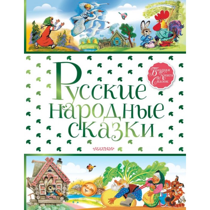 

Издательство АСТ Книга Русские народные сказки, Книга Русские народные сказки