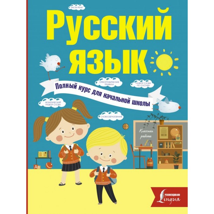 

Издательство АСТ Русский язык Полный курс для начальной школы, Русский язык Полный курс для начальной школы