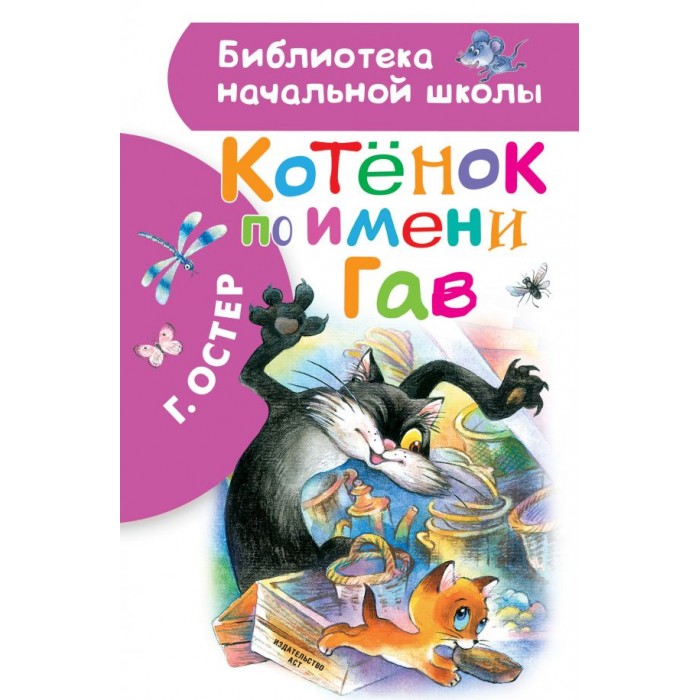 Художественные книги Издательство АСТ Книга Котенок по имени Гав