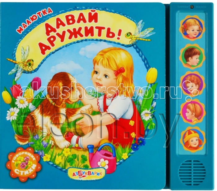 Говорящие книжки Азбукварик Малютка Книжка озвученная Давай дружить!