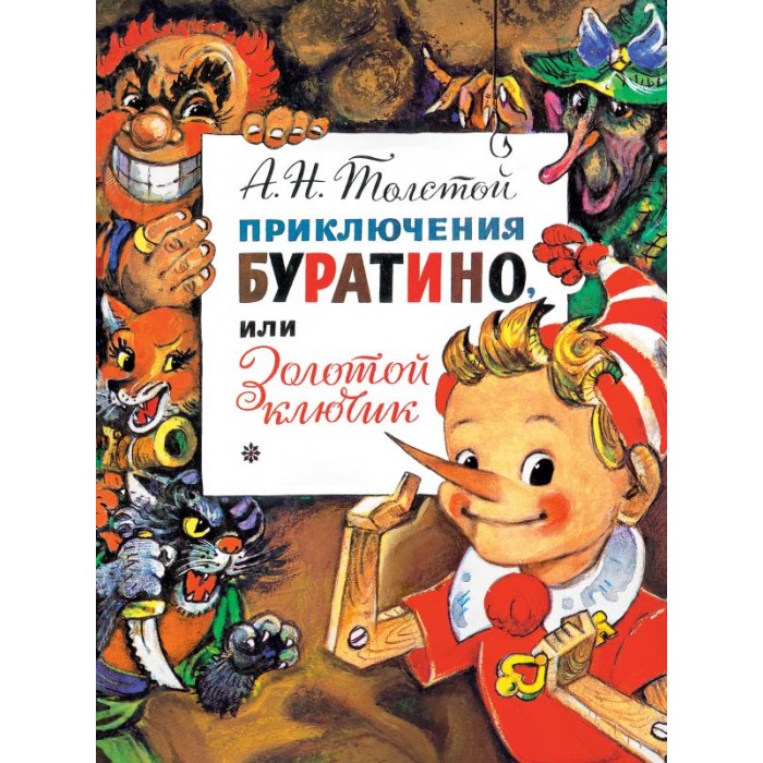 

Издательство АСТ Книга А.Н. Толстой Приключения Буратино или Золотой Ключик, Книга А.Н. Толстой Приключения Буратино или Золотой Ключик