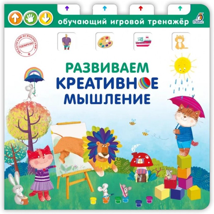 

Робинс Книга-тренажер Развиваем креативное мышление, Книга-тренажер Развиваем креативное мышление