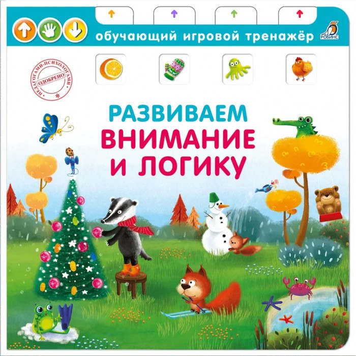 

Робинс Книга-тренажер Развиваем логику и внимание, Книга-тренажер Развиваем логику и внимание
