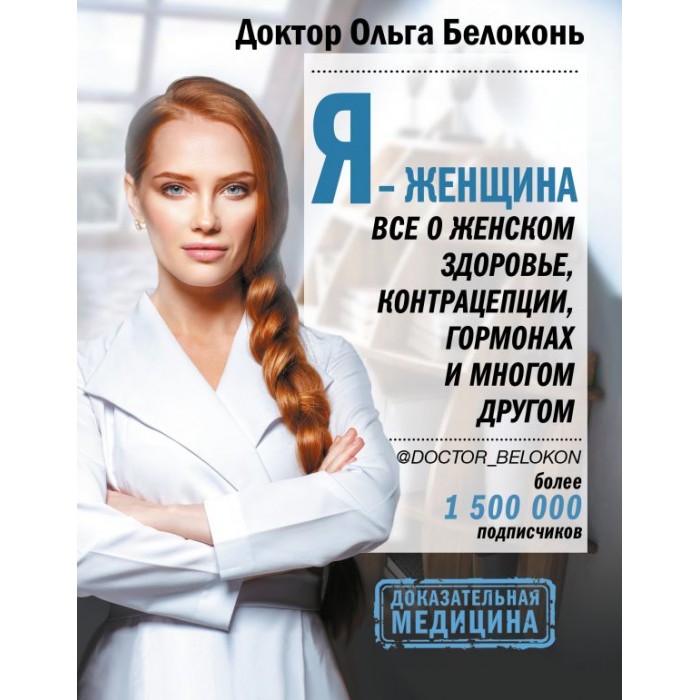 

Издательство АСТ Книга Я - женщина Все о женском здоровье, контрацепции, гормонах и многом другом, Книга Я - женщина Все о женском здоровье, контрацепции, гормонах и многом другом