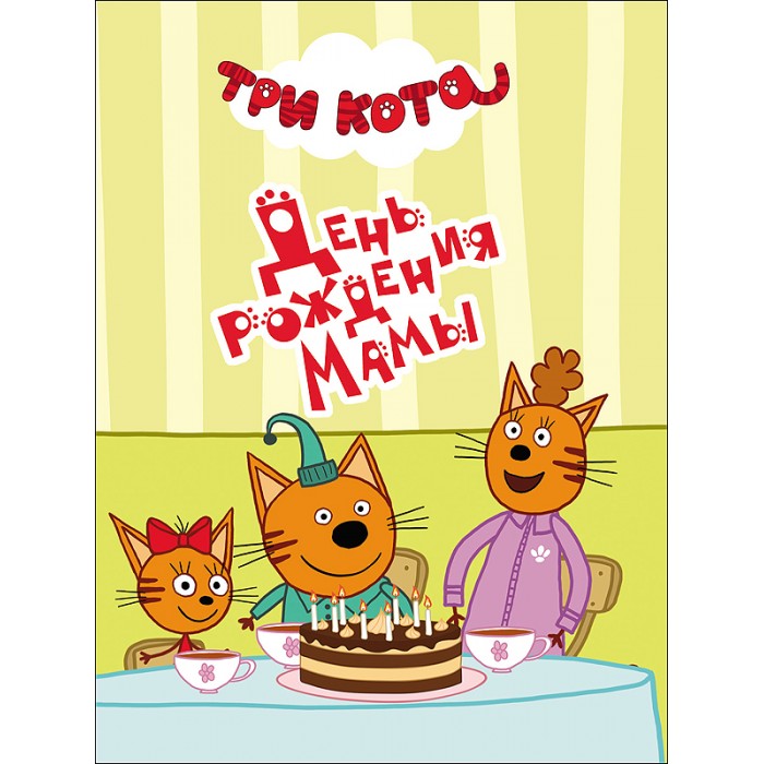 Книжки-картонки Проф-Пресс Книжка мини Три кота День рождения мамы