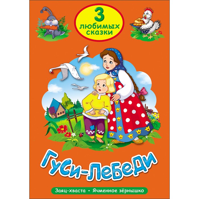 Художественные книги Проф-Пресс Три любимых сказки Гуси-лебеди три любимых сказки гуси лебеди