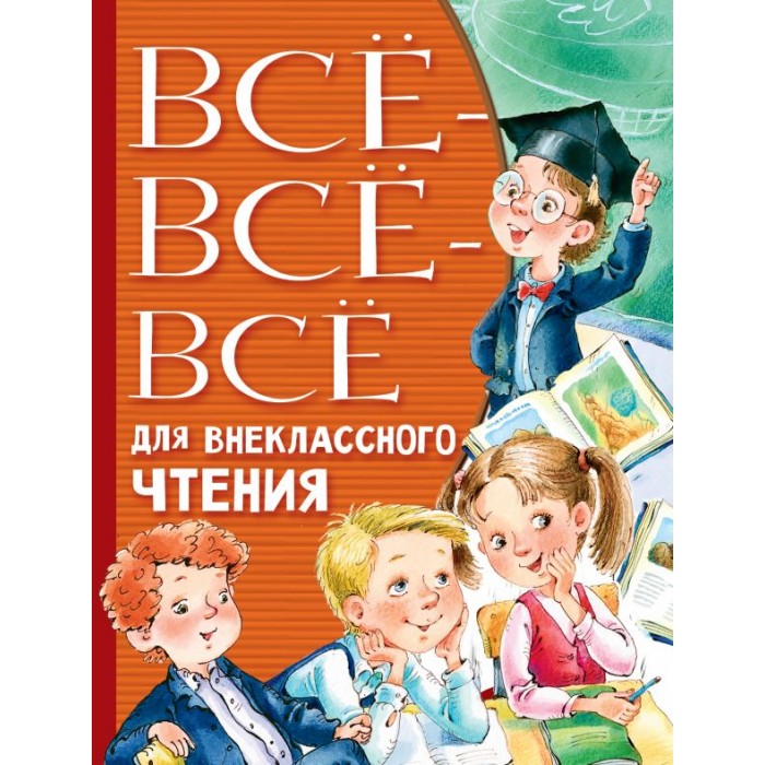 

Издательство АСТ Книга Всё-всё-всё для внеклассного чтения, Книга Всё-всё-всё для внеклассного чтения