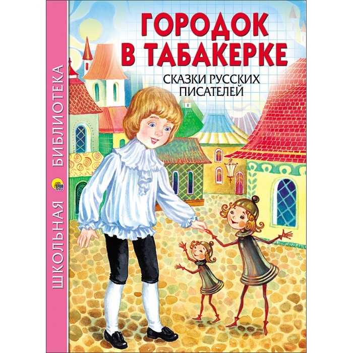 Художественные книги Проф-Пресс Школьная библиотека Городок в табакерке олеша ю школьная библиотека