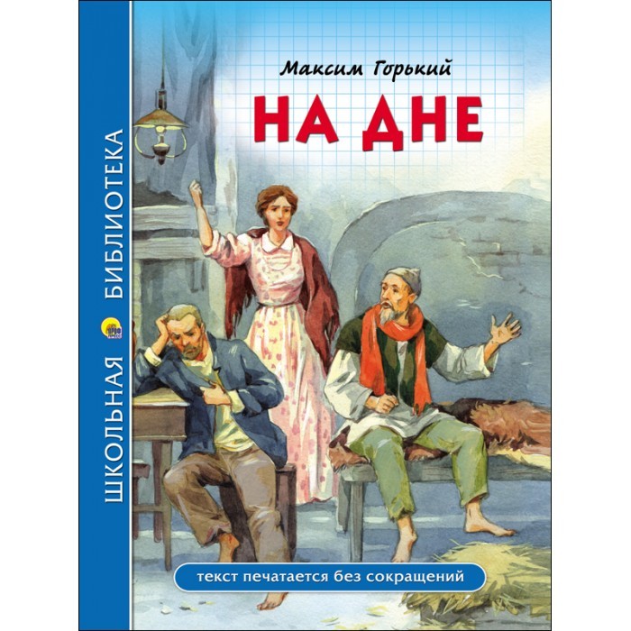 Художественные книги Проф-Пресс Школьная библиотека М. Горький На дне олеша ю школьная библиотека