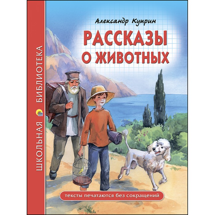 Художественные книги Проф-Пресс Школьная библиотека А.И. Куприн Рассказы о животных олеша ю школьная библиотека