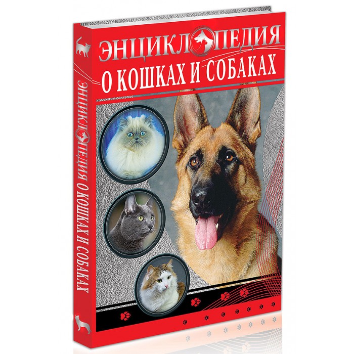 

Проф-Пресс Энциклопедия о кошках и собаках, Энциклопедия о кошках и собаках