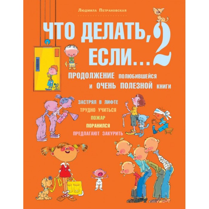 

Издательство АСТ Л. Петрановская Что делать, если... 2, Л. Петрановская Что делать, если... 2