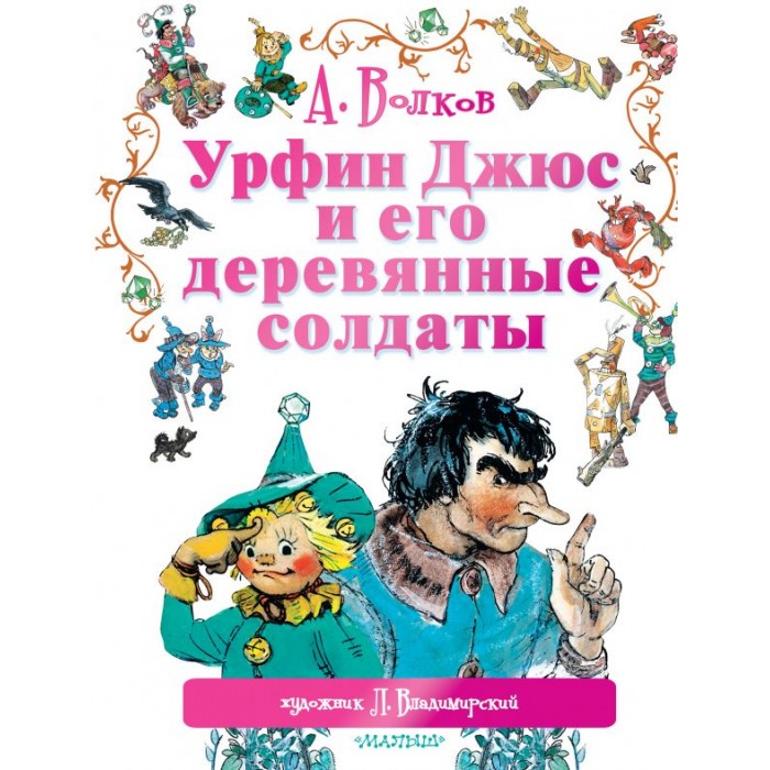 

Издательство АСТ А.М. Волков Урфин Джюс и его деревянные солдаты, А.М. Волков Урфин Джюс и его деревянные солдаты