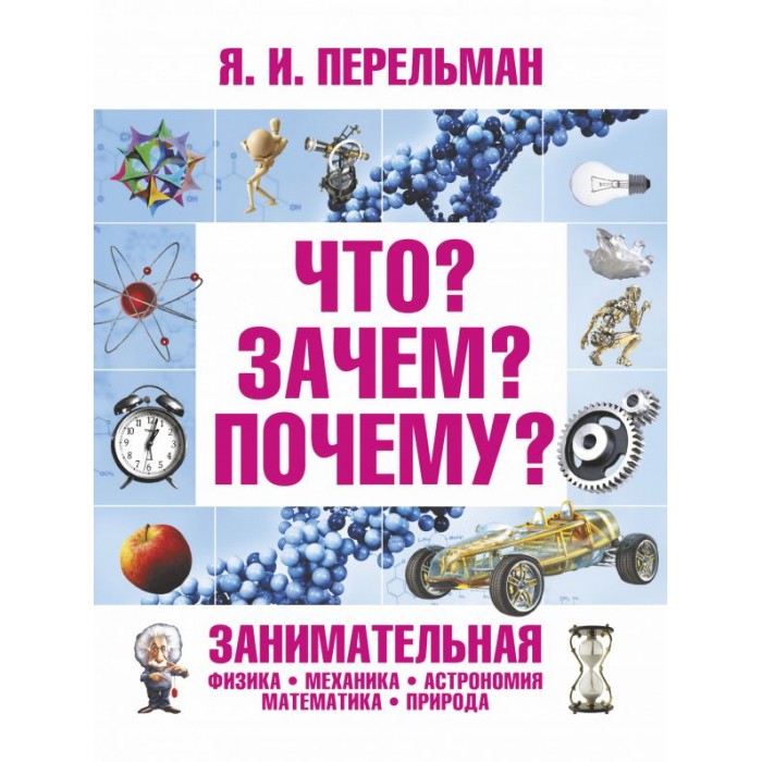 

Издательство АСТ Я. И. Перельман Что Зачем Почему, Я. И. Перельман Что Зачем Почему