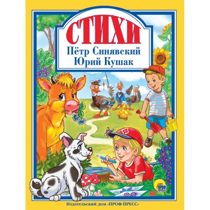 Художественные книги Проф-Пресс П. Синявский, Ю. Кушак Стихи юрий кушак новогодние стихи новый новенький год