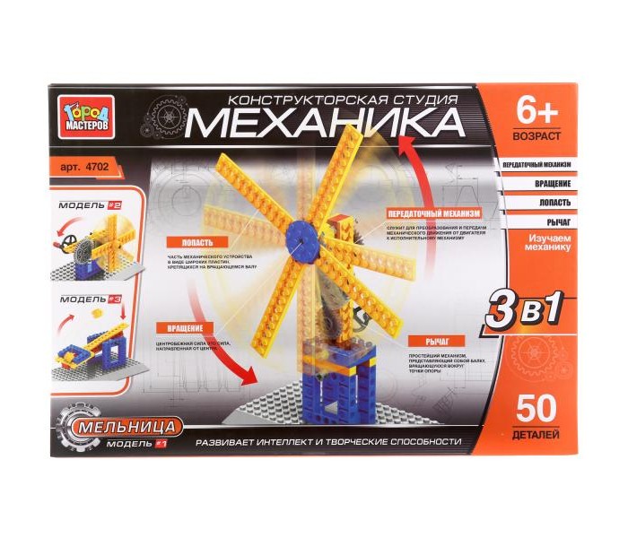 

Конструктор Город мастеров Механика: мельница 3 в 1 (50 деталей), Механика: мельница 3 в 1 (50 деталей)