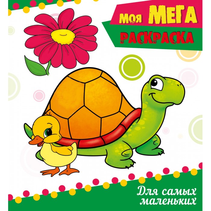 

Раскраска Проф-Пресс моя Мега Для самых маленьких, моя Мега Для самых маленьких