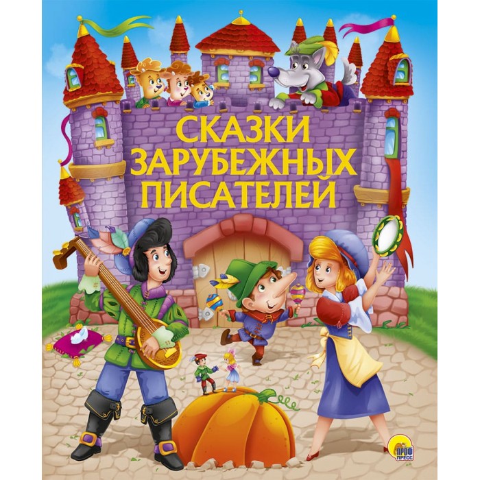 

Проф-Пресс Сказки зарубежных писателей, Сказки зарубежных писателей