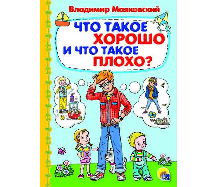 Что такое хорошо. Маяковский что такое хорошо книга. Что такое хорошо и что такое плохо проф пресс. («Что такое хорошо и что такое плохо?»,1925 оч ем она тема маякскоский.