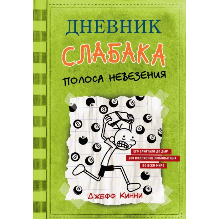 

Издательство АСТ Дневник слабака-8 Полоса невезения, Дневник слабака-8 Полоса невезения