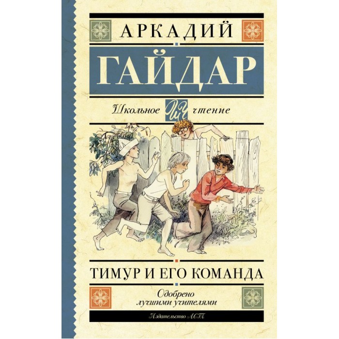 Художественные книги Издательство АСТ Аркадий Гайдар Тимур и его команда