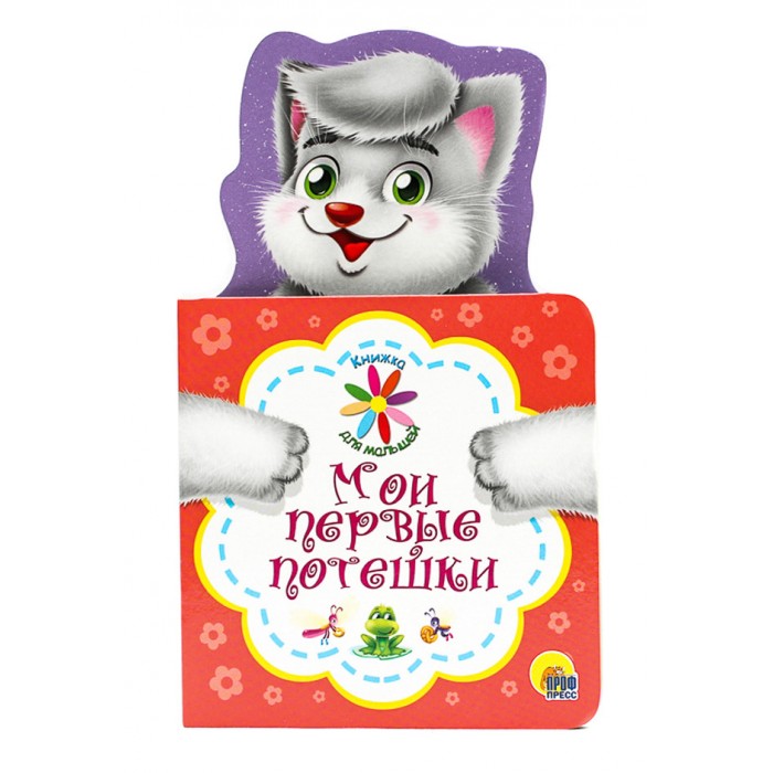 Книжки-картонки Проф-Пресс Книжка для малышей Мои первые потешки