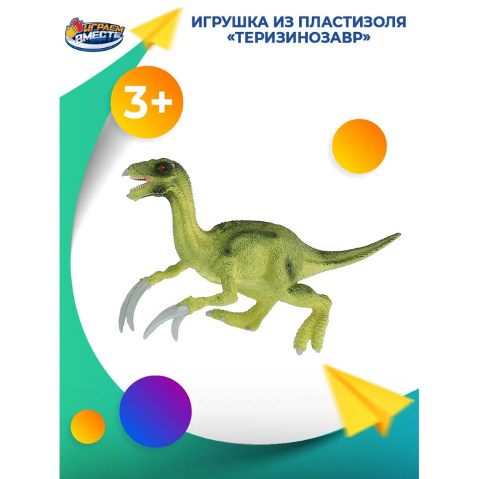 Игровые фигурки Играем вместе Игрушка пластизоль Динозавр Теризинозавр 28х12х11 см