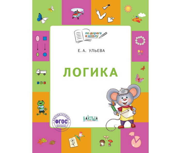 Раннее развитие Вакоша По дороге в школу Логика: тетрадь для детей 5-7 лет логическое творчество творческая логика логика развитие речи комплект из 4 книг