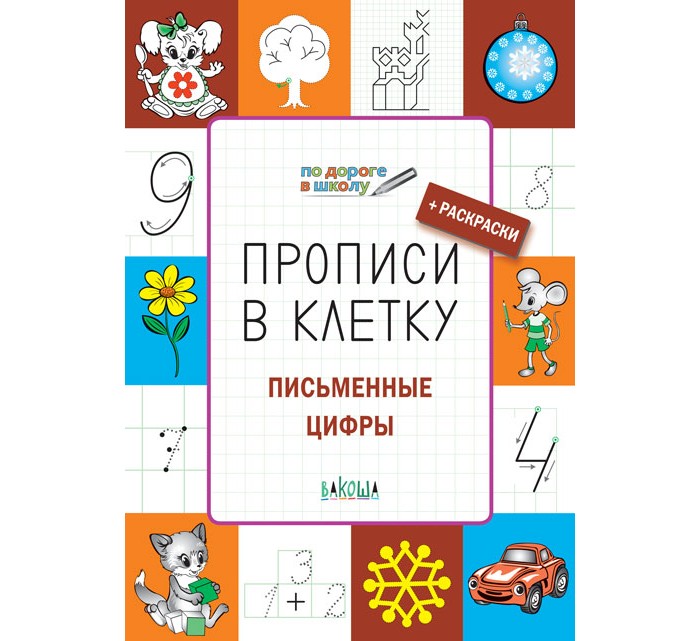 Раннее развитие Вакоша Прописи в клетку Письменные цифры Развивающие задания столы письменные 160 см