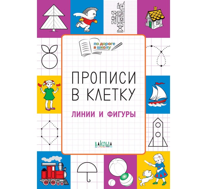 Раннее развитие Вакоша Прописи в клетку Линии и фигуры Развивающие задания володина н в мои первые прописи выпуск 1 дорожки и линии фгос до