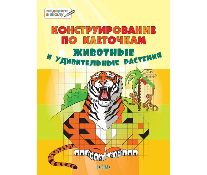 Развивающие книжки Вакоша Большая книга заданий Конструирование по клеточкам Животные и удивительные растения удивительные растения
