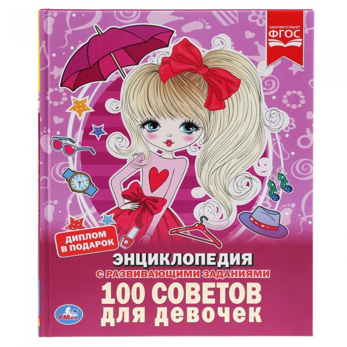 

Умка Энциклопедия 100 советов для девочек, Энциклопедия 100 советов для девочек