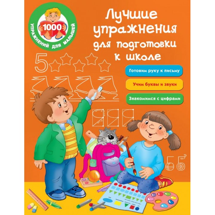 Раннее развитие Издательство АСТ Лучшие упражнения для подготовки к школе
