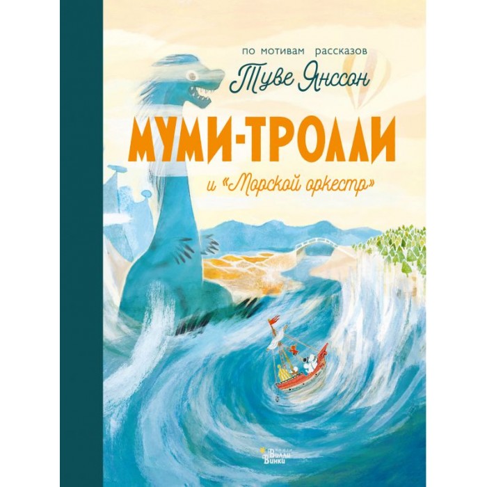 

Издательство АСТ Муми-тролли и Морской оркестр, Муми-тролли и Морской оркестр