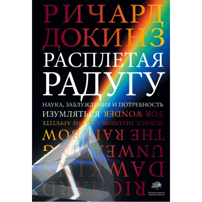 

Издательство АСТ Р.Докинз Расплетая радугу, Р.Докинз Расплетая радугу