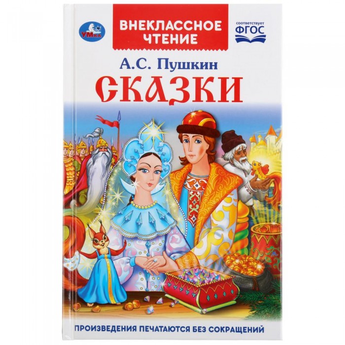 

Умка Книга Сказки А.С. Пушкин, Книга Сказки А.С. Пушкин