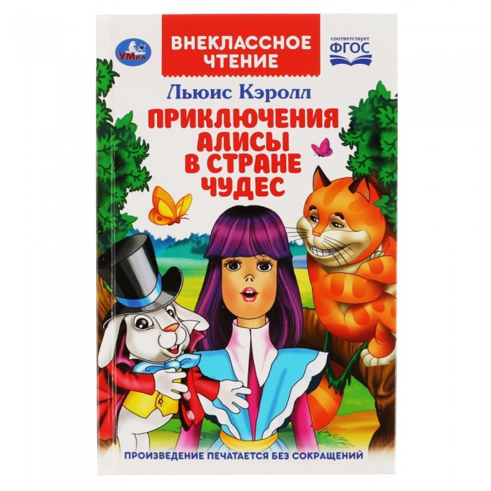 

Умка Внеклассное чтение Книга Л.Кэролл Приключения Алисы в стране чудес, Внеклассное чтение Книга Л.Кэролл Приключения Алисы в стране чудес